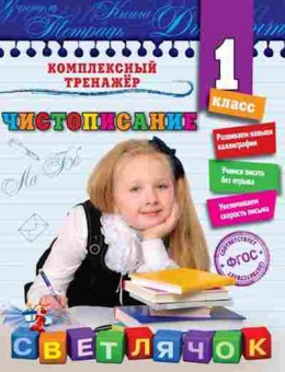 Книга Чистописание 1кл. Собчук Е.С., б-4212, Баград.рф